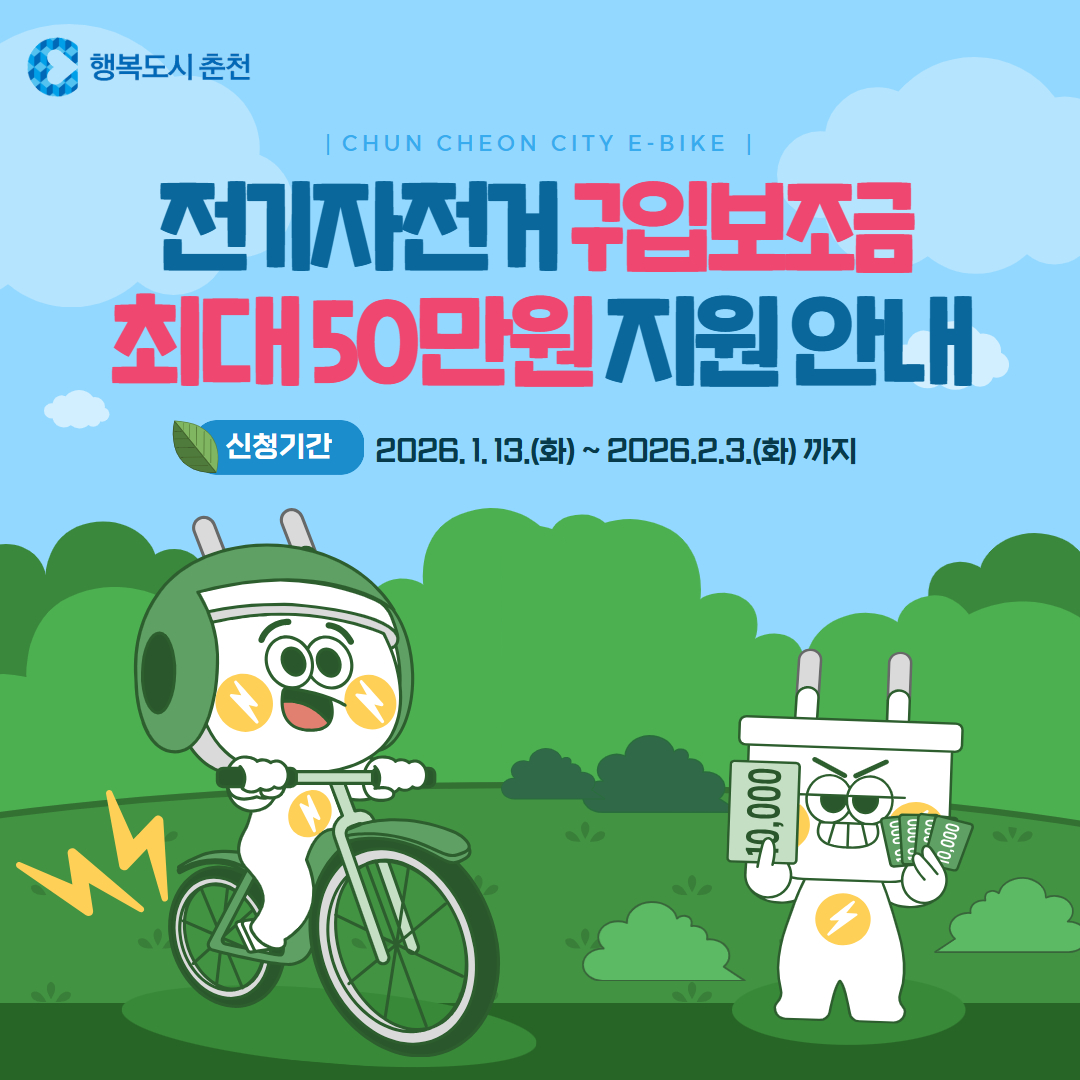 행복도시 춘천 전기자전거 구입보조금 최대 50만원 지원 안내